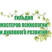 Логотип компании Гильдия Мастеров психологии и духовного развития (Кишинёв)