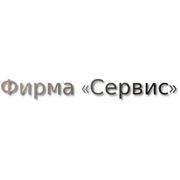 Логотип компании Фирма «Сервис» E-mail:podneb@net.lg.ua МОБ-095-187-66-59 (Луцк)