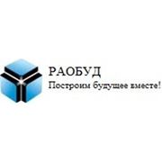Логотип компании РАОБУД (Киев)