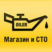 Логотип компании Магазин и СТО «Oiler» - предлагает огромный выбор моторных и трансмиссионных масел, запчастей и т.д. (Киев)