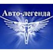 Логотип компании Интернет-магазин «Авто-легенда» (Одесса)