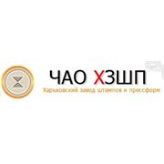 Логотип компании ЧАО ХЗШП (Харьков)