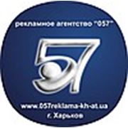 Логотип компании «Рекламное агентство «057» Рекламно-производственная компания (Харьков)