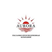 Логотип компании AURORA — рекламно-производственная компания (Одесса)