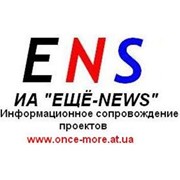 Логотип компании Информационное Агенство Еще-News, ООО (Киев)