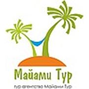 Туристическое агентство "Майами Тур" ( сайт в разработке, информация добавляется ежедневно)