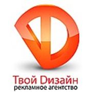 Логотип компании Твой Дизайн (Донецк)