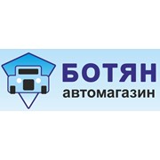 Логотип компании БОТЯН Автомагазин, ИП (Темиртау)