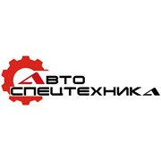 Логотип компании АвтоСпецтехника (Ижевск)