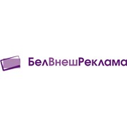 Логотип компании БелВнешРеклама, ООО (Минск)