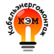 Логотип компании ЧП «Кабельэнергомонтаж» (Харьков)