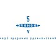 Логотип компании Клуб здоровых удовольствий “5 элемент“ (Киев)
