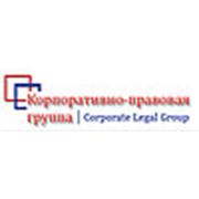 Логотип компании ООО “КОРПОРАТИВНО-ПРАВОВАЯ ГРУППА“ (Киев)