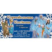 ЧП Карнавал — Карнавальные костюмы, Новогодние костюмы, Прокат карнавальных и новогодних костюмов