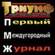 Логотип компании Первый Междугородный Журнал ТРИУМФ (Днепр)