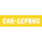 Логотип компании Сав Сервис, УП (Минск)