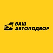 Логотип компании Ваш автоподбор (Минск)