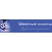 Логотип компании Швейные машины, ООО (Киев)