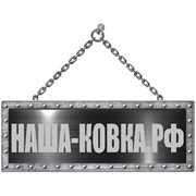 Логотип компании НАША-КОВКА (Санкт-Петербург)