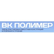 Логотип компании ВК Полимер, ООО (Геленджик)