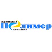 Логотип компании Украинская компания Полимер, ООО - Евгений Данько (Одесса)