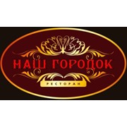 Логотип компании Ресторан Наш Городок, ООО (Городок)