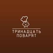 Логотип компании 13 Поварят, ООО (Новосибирск)