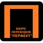 Логотип компании Бюро переводов Перфект, СПД (Киев)