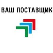 Логотип компании Компания Ваш поставщик , ТОО (Алматы)