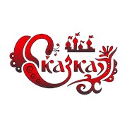 Логотип компании Детский Культурный Центр “Сказка“ (Атырау)