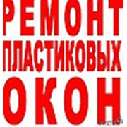 Логотип компании Ремонт, регулировка, обслуживание окон ПВХ в г. Могилев (Могилев)