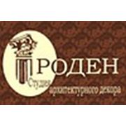 Логотип компании ООО Студия архитектурного декора «Роден» (Омск)