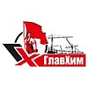 Логотип компании Компания “ГлавХим“ (Москва)