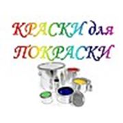 Логотип компании ООО «КРАСКИ для ПОКРАСКИ» (Белгород)