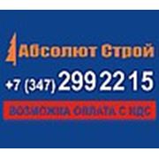 Логотип компании ООО “Абсолют Строй“ (Уфа)