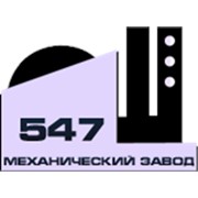 Логотип компании 547 Механический завод, ООО (Екатеринбург)