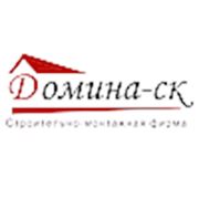 Торгово монтажная фирма «Домина-Ск»