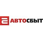 Логотип компании Автосбыт (Нефтекамск)