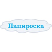 Логотип компании Папироска, ЧП (Киев)