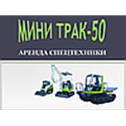 Логотип компании ООО “МиниТрак-50“ (Москва)