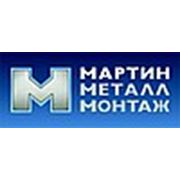 Логотип компании ООО «МАРТИН МЕТАЛЛ МОНТАЖ» (Санкт-Петербург)