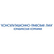 Логотип компании Юридическая компания Консультационно-правовая лига, ООО (Киев)