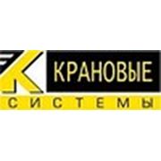 Логотип компании ООО “Крановые системы“ (Жодино)