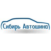 Логотип компании ООО “Сибирь-Автошина“ (Новосибирск)