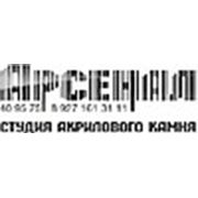 Логотип компании «Арсенал» студия акрилового камня (Саратов)