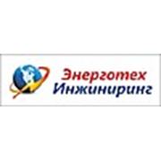 Логотип компании Группа компаний “Энерготех-Инжиниринг“ (Новосибирск)
