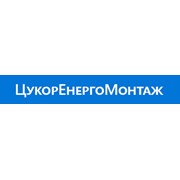 Логотип компании ЦукорЭнергоМонтаж, ООО (Борщёв)