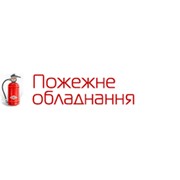 Логотип компании Пожежне обладнання, ТОВ (Киев)