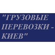 Логотип компании Грузовые перевозки Киев, ЧП (Киев)