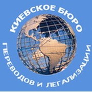 Логотип компании Киевское бюро переводов и легализации, СПД Филоненко (Киев)